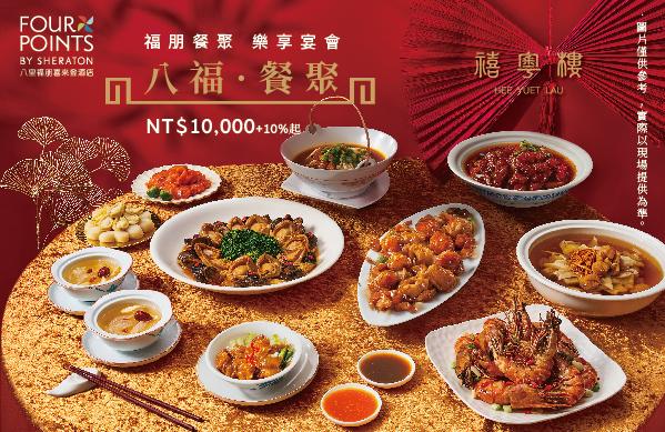 【八福·餐聚】樂享宴會
