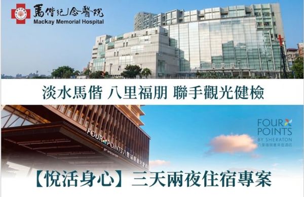 淡水馬偕 + 八里福朋  ∣ 聯手觀光健檢