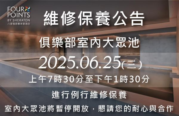 【俱樂部公告】6/25 (三) 室內大眾池維修保養暫停開放