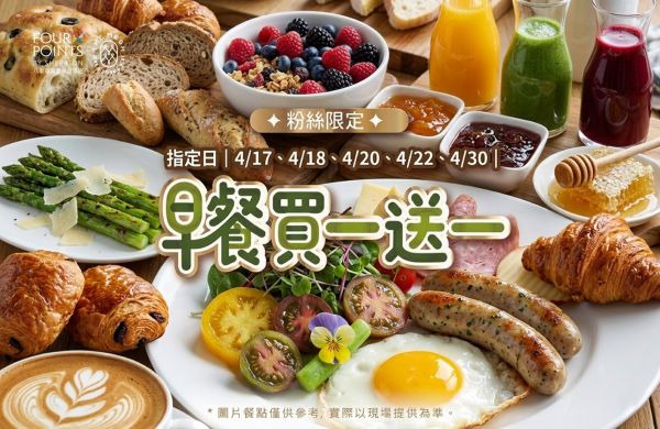 ‼️ 粉絲限定活動｜指定日｜自助早餐買一送一 ‼️