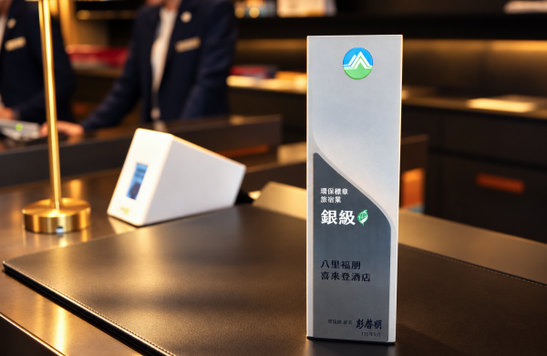 榮獲「環保標章旅宿業 銀級」認證