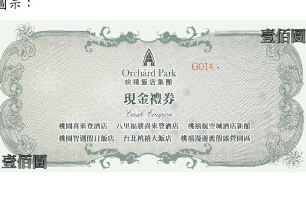 桃禧飯店集團現金券