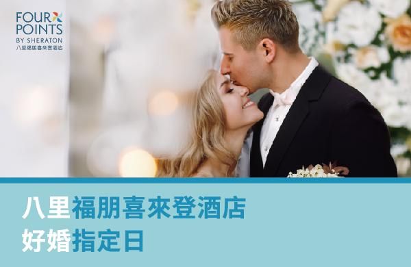 2025 好婚日優惠！