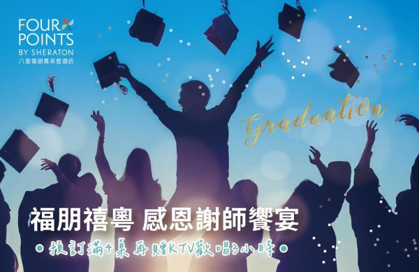 2025 禧粵樓中餐廳 感恩謝師饗宴