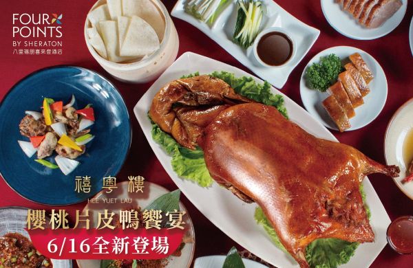 禧粵樓-櫻桃鴨吃到飽 6/16 登場