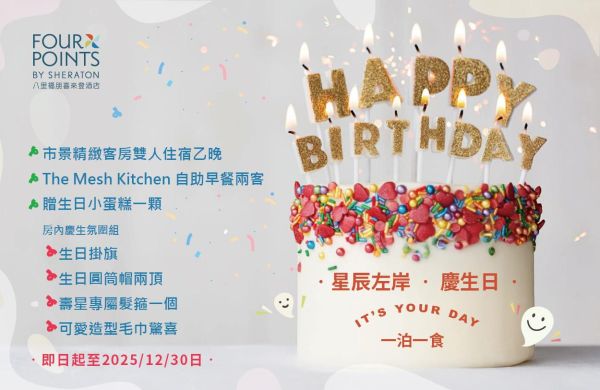 【住房專案】星辰左岸．慶生日