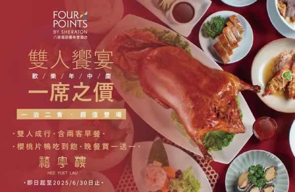 【歡樂年中慶・櫻桃片鴨吃到飽一泊二食】
