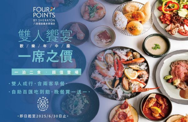 【歡樂年中慶・豪華自助餐一泊二食】