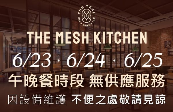 6/23、6/24、6/25 The Mesh Kitcen 午、晚餐無供應服務