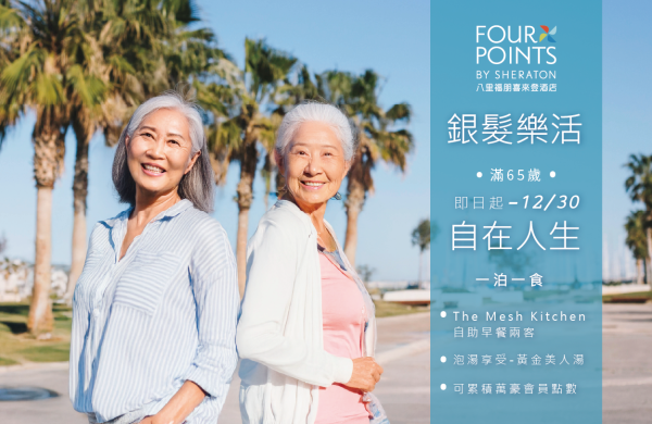 【 高年級專屬 | 樂活一泊一食 】