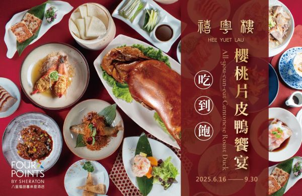 禧粵樓-櫻桃鴨吃到飽 即日起 重磅登場