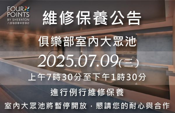 【俱樂部公告】7/9 (三) 室內大眾池維修保養暫停開放