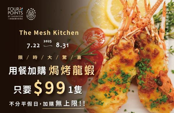 龍蝦控暴動啦！ 🔥 限時爆擊優惠 7.22 - 8.31