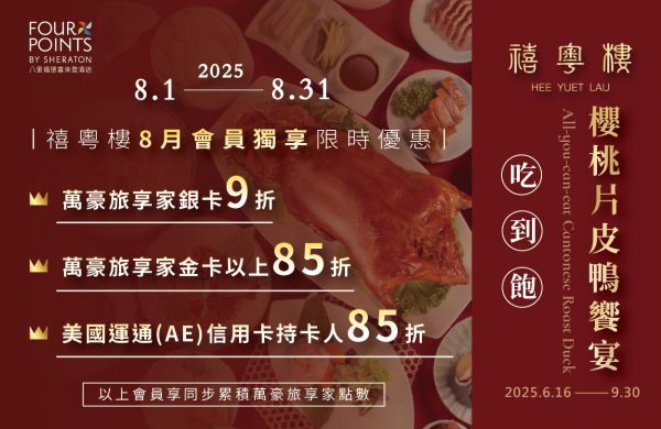 🎊【禧粵樓 8月會員獨享優惠】