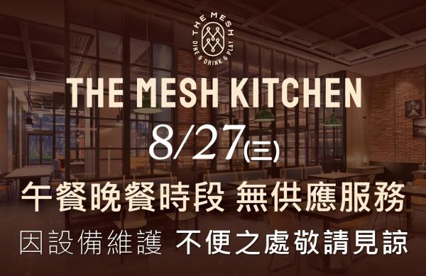 8/27 The Mesh Kitcen 午餐及晚餐無供應服務