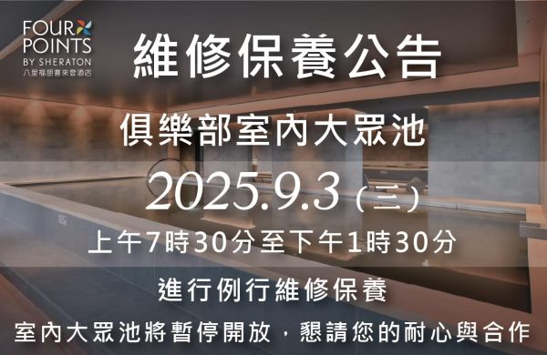 【俱樂部公告】9/3 (三) 室內大眾池維修保養暫停開放