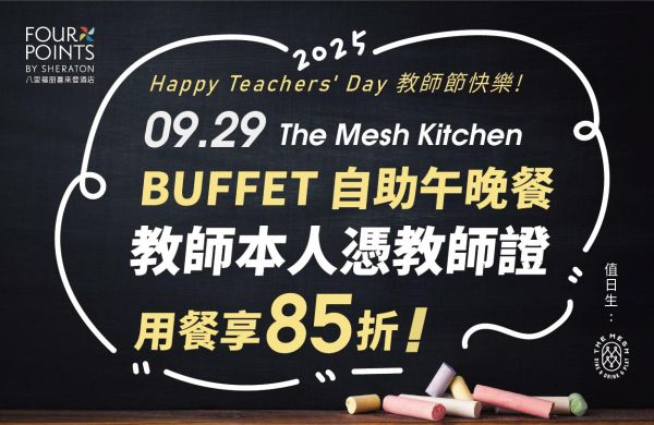 老師們辛苦了!9/29 教師節補假日當日限定 THE MESH KITCHEN 中午與晚餐時段, 教師本享 85折優惠!