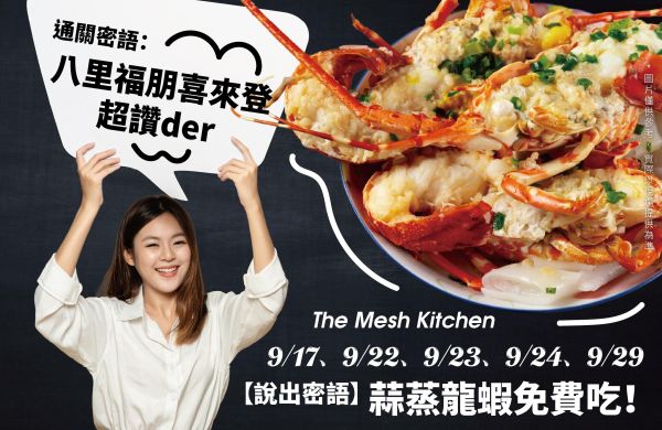 指定日期|限晚餐時段 9/17、9/22、9/23、9/24、9/29【通關送好康】說出密語,蒜蒸龍蝦免費吃!