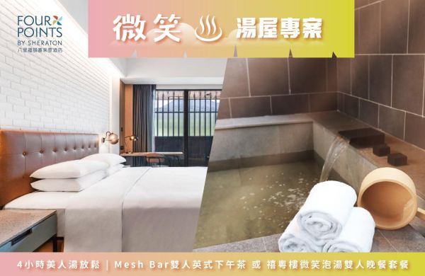 【微笑山線-湯屋專案】