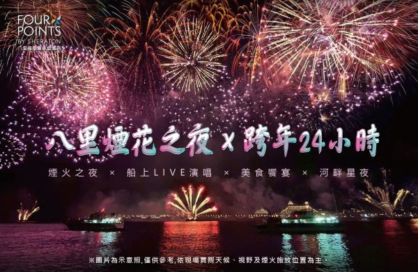🛳️ 八里煙花之夜-跨年24H住房專案✨