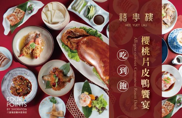 禧粵樓-櫻桃鴨吃到飽 即日起 重磅登場