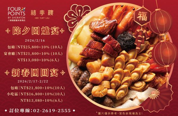 【2026除夕圍爐&新春團圓宴 】