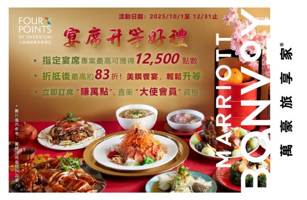 【🎉 宴席升等好禮|年底限定加碼點數獎賞 】