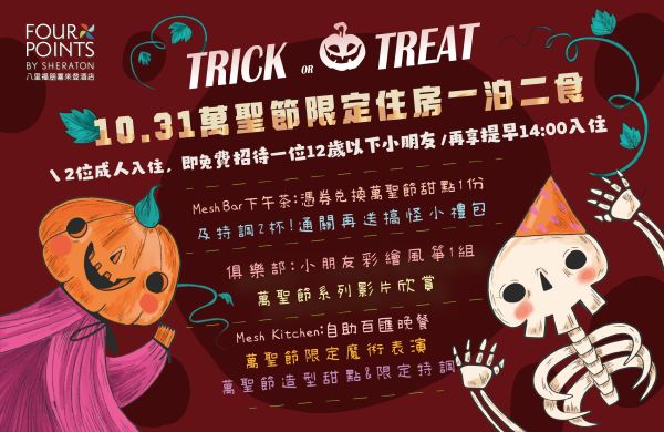 10/31 萬聖節限定親子住房｜一泊二食