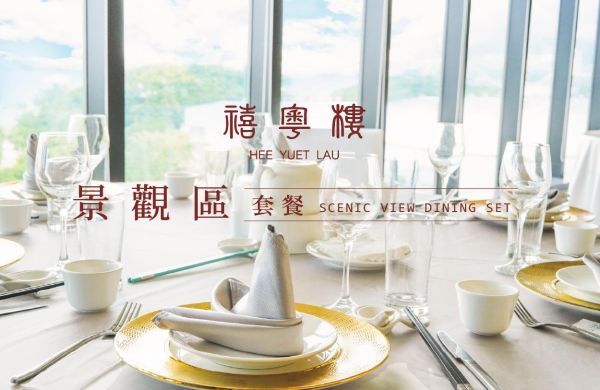 禧粵樓-全新【景觀區套餐】10/15 開放訂席!