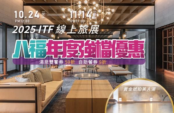 2025 ITF台北國際旅展線上旅展 10/24(五)12:00 準時開搶