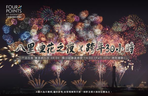 八里煙花之夜 X 跨年30小時住房專案  一泊五食