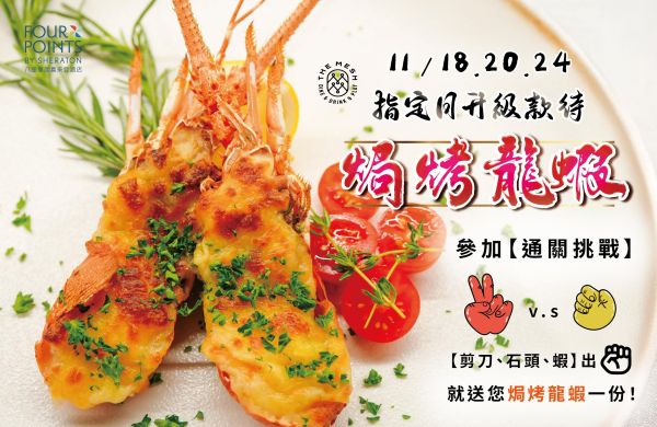 🦞 剪刀石頭蝦！通關挑戰 📅 指定日：11/18（二）｜11/20（四）｜11/24（一）