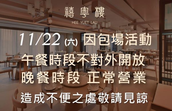 11/22 (六) 禧粵樓 因包場活動午餐無對外開放