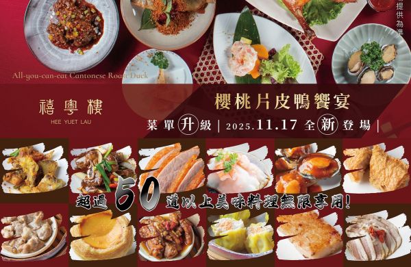 🔥【櫻桃片皮鴨饗宴】11/17全新升級隆重登場！🍽️