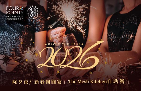 2026 The Mesh Kitchen 自助百匯  除夕/新春團圓宴