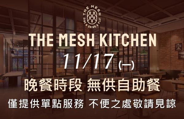 11/17The Mesh Kitcen 午餐及晚餐僅提供單點服務