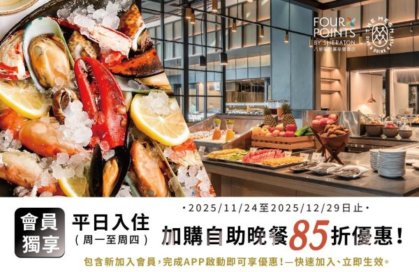 加入萬豪會員 平日住房 會員本人加購自助晚餐享85折