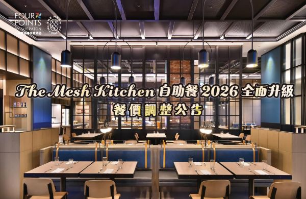 2026The Mesh Kitchen 自助餐升級 [餐價調整公告]
