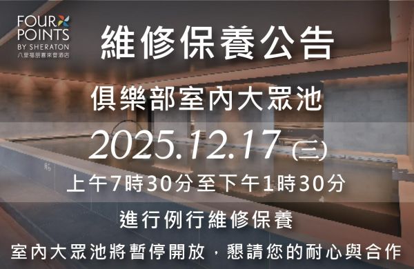 【俱樂部公告】12/17 (三) 室內大眾池維修保養暫停開放
