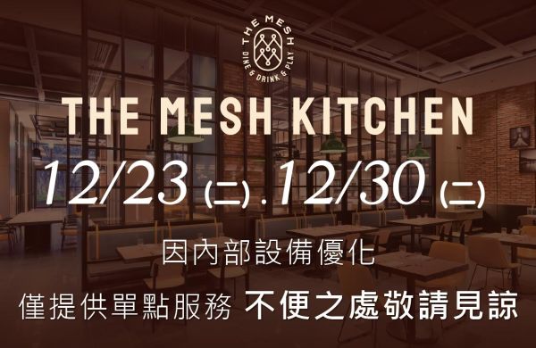 12/23.12/30 The Mesh Kitcen 午餐及晚餐僅提供單點服務
