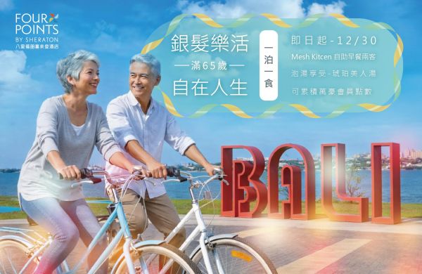 【 65+銀髮專屬 一泊一食 】