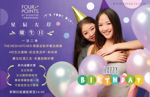 【星辰左岸慶生日 - 一泊二食】