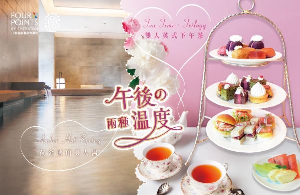 《午後的兩種溫度》英式下午茶 × 溫泉饗宴