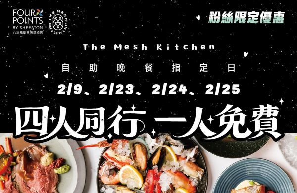 The Mesh Kitchen 【粉絲限定優惠｜ 四人同行一人免費】