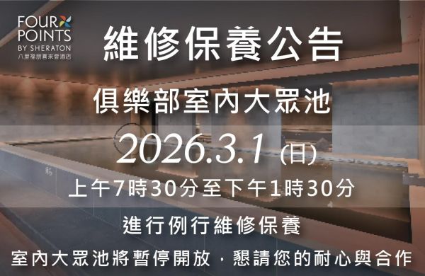 【俱樂部公告】3/1 (日) 室內大眾池維修保養暫停開放