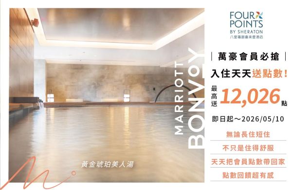 🌟【萬豪會員必搶｜入住天天送點數！最高一天拿 12,026 點】🌟