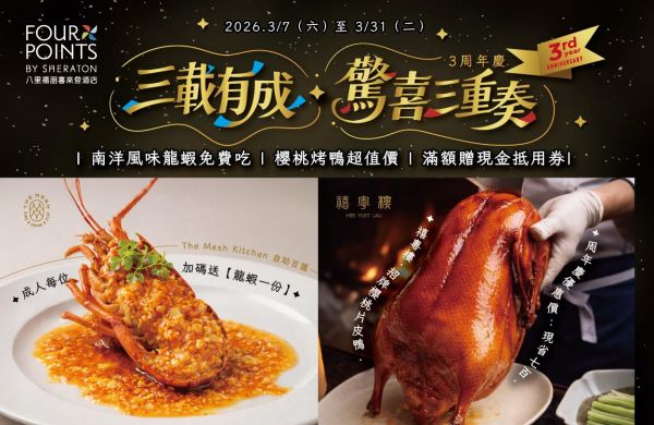 🎊 三載有成・驚喜三重奏 🎊八里福朋喜來登🎊三周年慶🎊