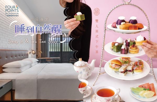 Sleep In 😴 Tea Time Stay🍰 睡到自然醒 [住房專案]