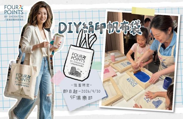 【 5F俱樂部 】DIY 絹印帆布袋 -住客限定-