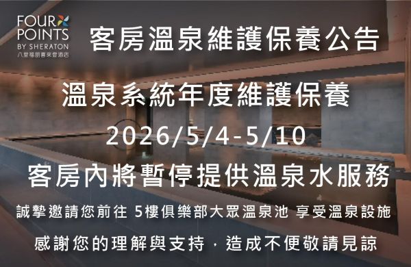 客房溫泉維護保養公告 2026/5/4-5/10